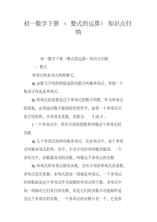 初一数学下册《整式的运算》知识点归纳