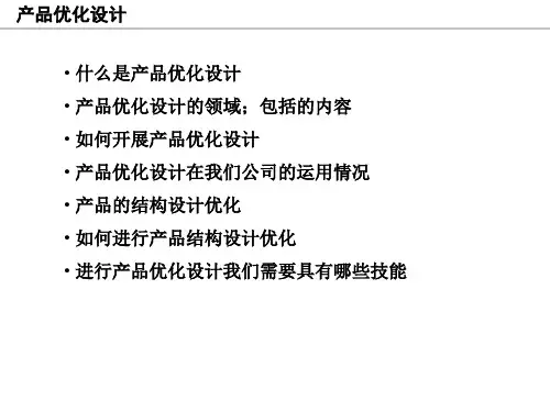 产品优化设计