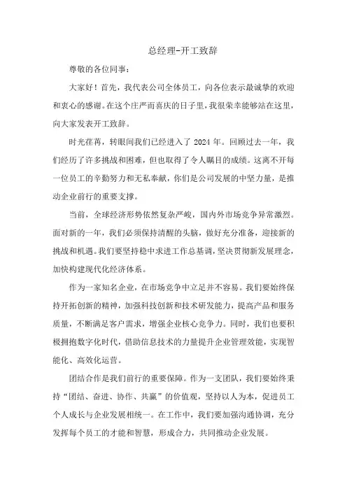 总经理开工致辞