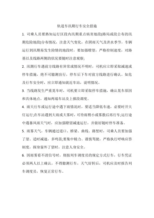 轨道车汛期行车安全措施