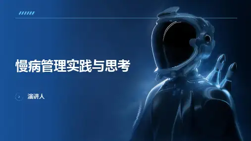 慢病管理实践与思考