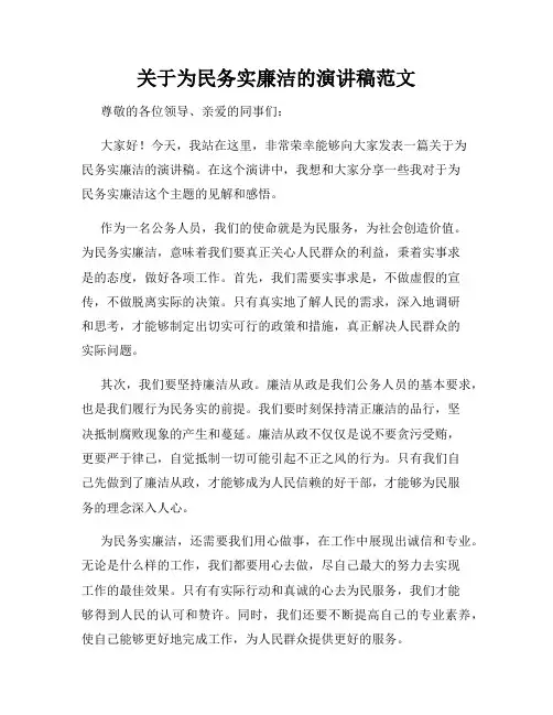 关于为民务实廉洁的演讲稿范文