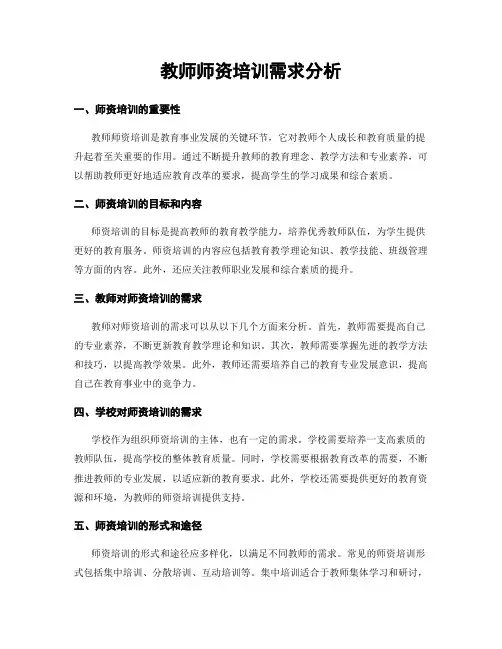 教师师资培训需求分析
