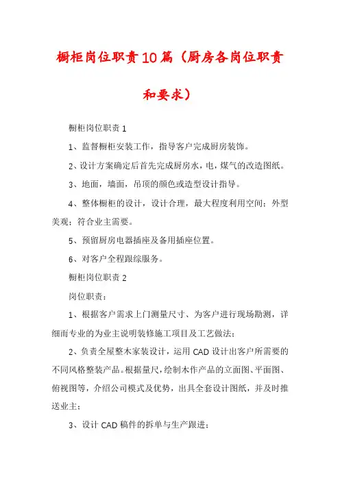 橱柜岗位职责10篇
