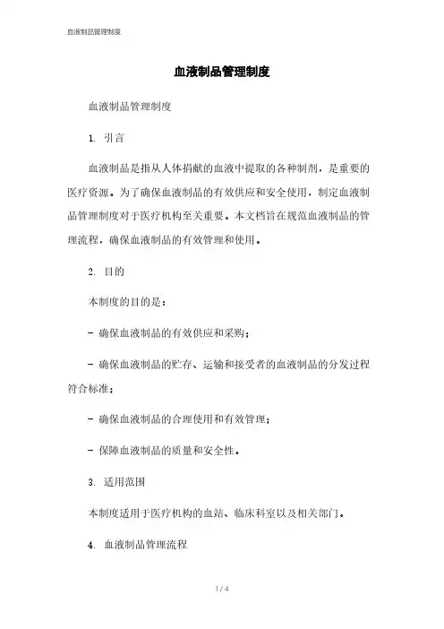 血液制品管理制度