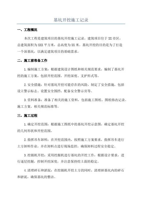 基坑开挖施工记录