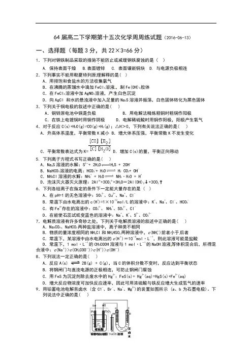 河南省内乡高中2015-2016学年高二下学期化学周周练试题 Word版含答案