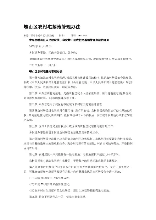 崂山区农村宅基地管理办法