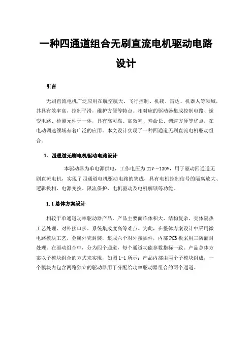 一种四通道组合无刷直流电机驱动电路设计