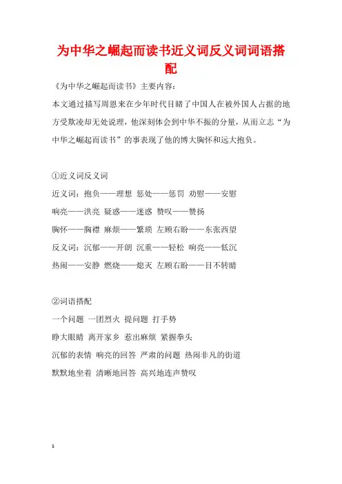 为中华之崛起而读书近义词反义词词语搭配