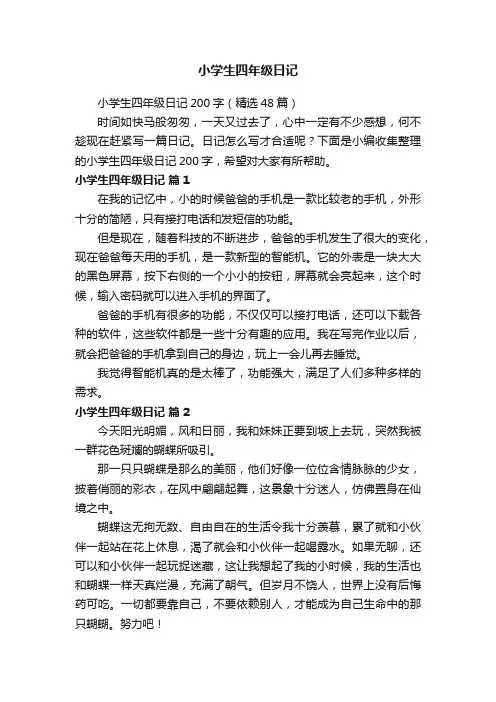 小学生四年级日记200字（精选48篇）