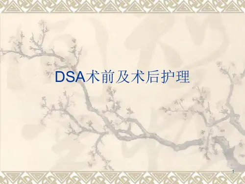 DSA术前及术后护理【35页】