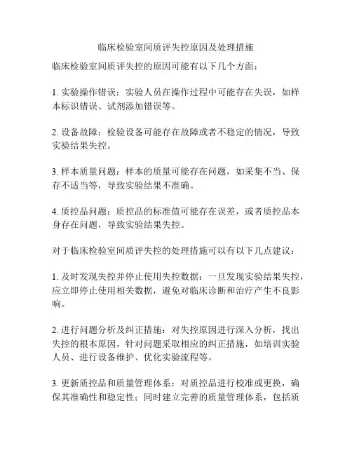 临床检验室间质评失控原因及处理措施