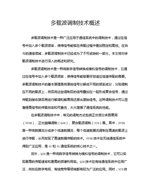 多载波调制技术概述