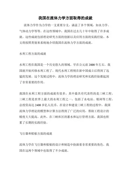 我国在流体力学方面取得的成就