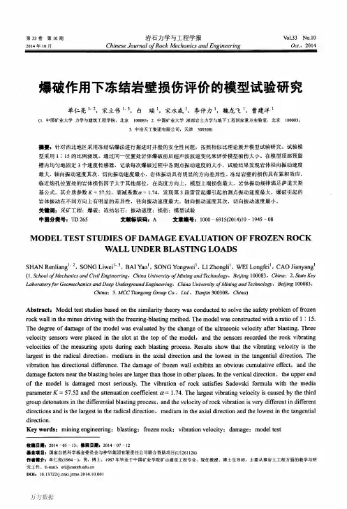 爆破作用下冻结岩壁损伤评价的模型试验研究