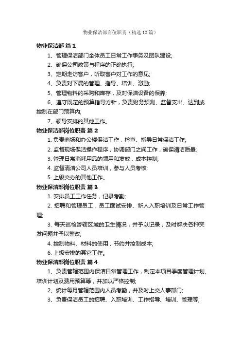 物业保洁部岗位职责（精选12篇）