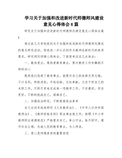 学习关于加强和改进新时代师德师风建设意见心得体会6篇