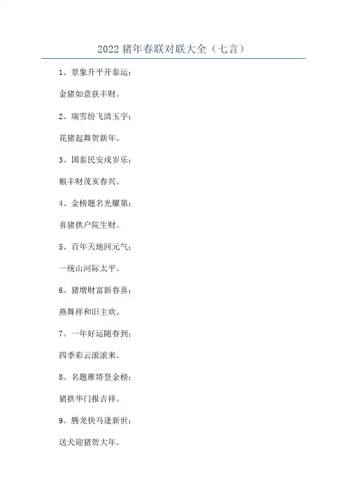 2022猪年春联对联大全(七言)