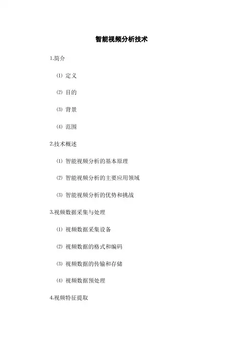 智能视频分析技术(2023最新版)