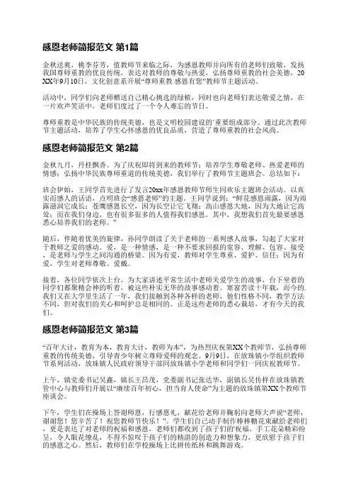 感恩老师简报范文(推荐3篇)