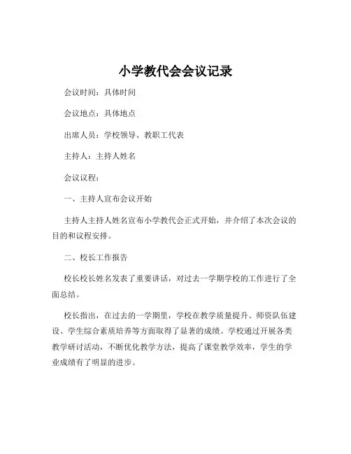 小学教代会会议记录