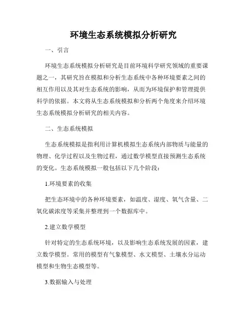 环境生态系统模拟分析研究