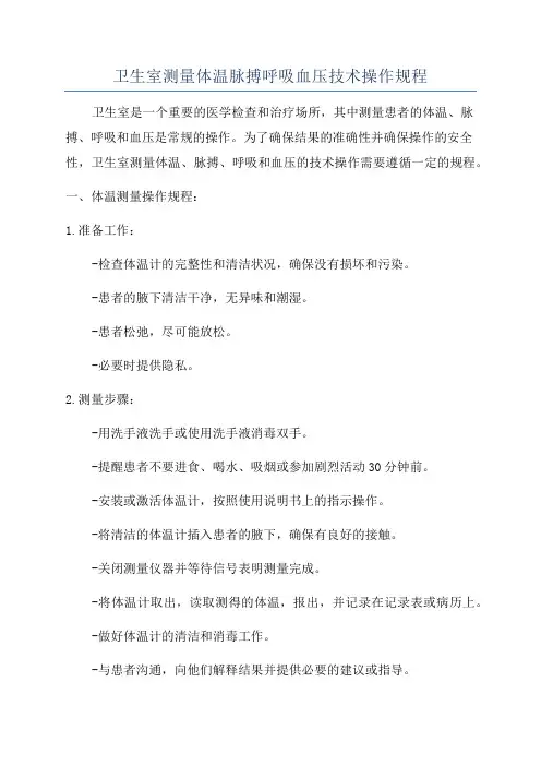 卫生室测量体温脉搏呼吸血压技术操作规程