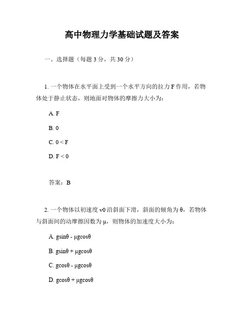 高中物理力学基础试题及答案
