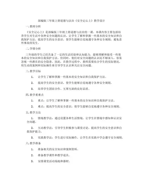 部编版三年级上册道德与法治《安全记心上》教学设计