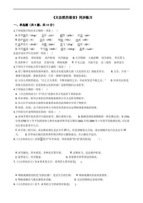 (部编版)八年级下册语文《大自然的语言》同步练习