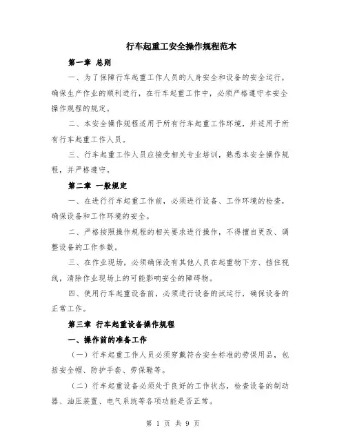 行车起重工安全操作规程范本（三篇）