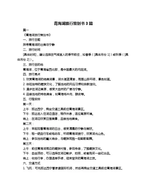 青海湖旅行策划书3篇