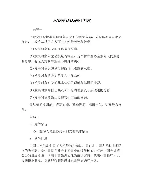 入党前谈话必问内容