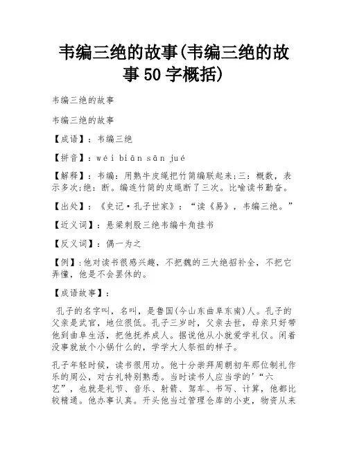 韦编三绝的故事(韦编三绝的故事50字概括) 