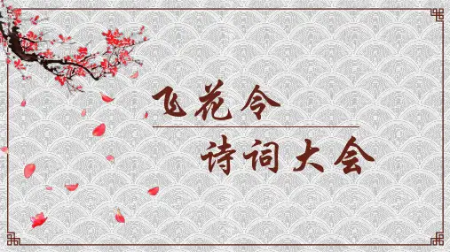 古诗词大赛完整版ppt课件