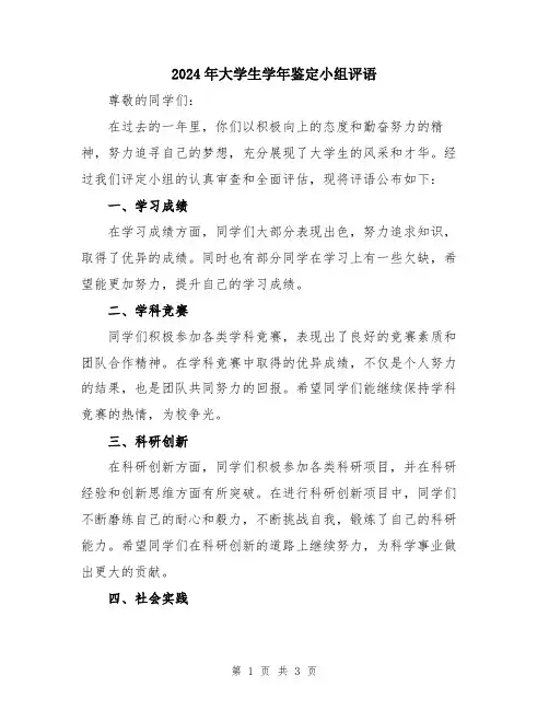 2024年大学生学年鉴定小组评语