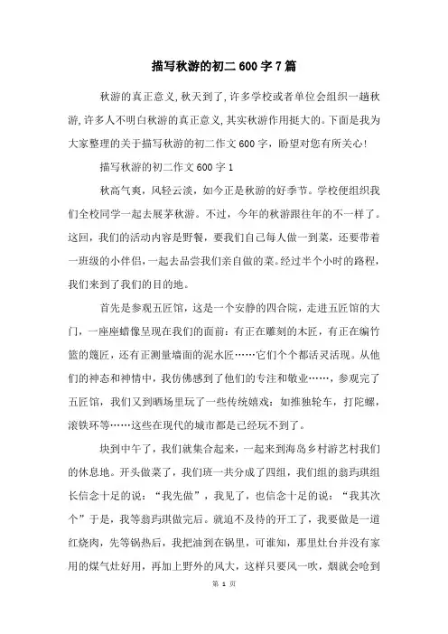 描写秋游的初二600字7篇