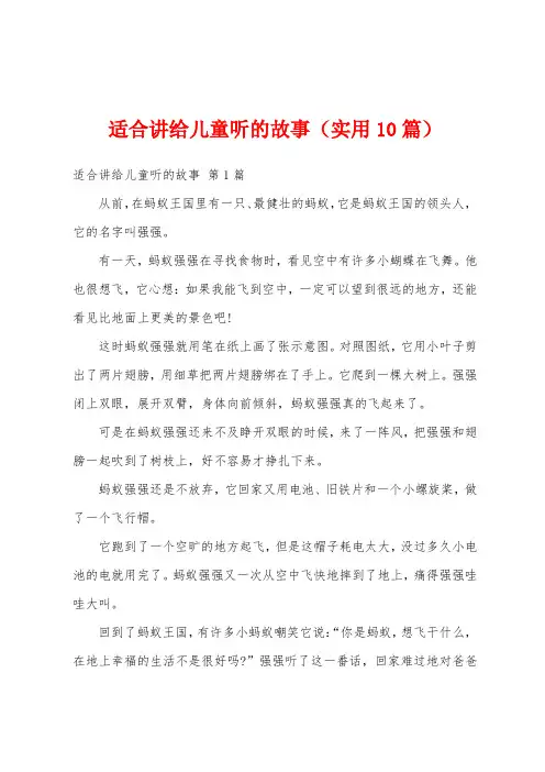 适合讲给儿童听的故事(实用10篇)