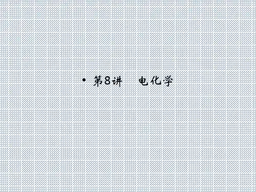 2014届高考化学二轮复习(江苏专用)配套课件第8讲《电化学》