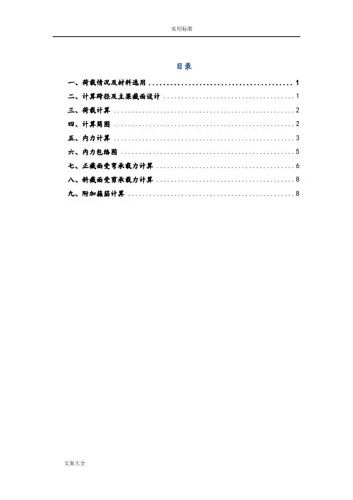 单向板肋梁楼盖设计计算书