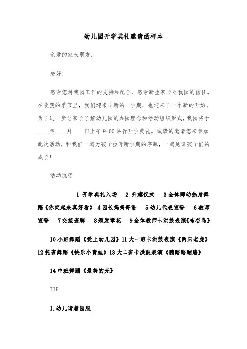 幼儿园开学典礼邀请函样本（三篇）