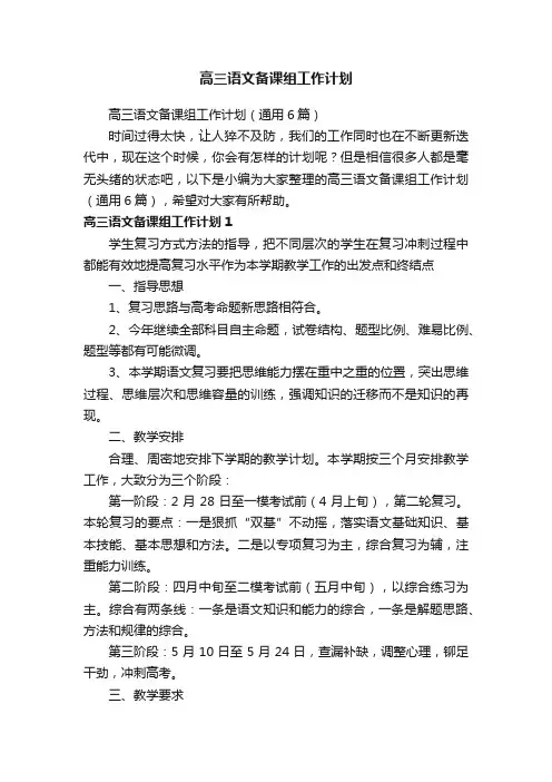 高三语文备课组工作计划（通用6篇）