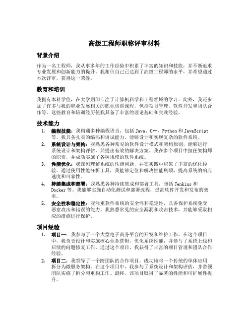 高级工程师职称评审材料