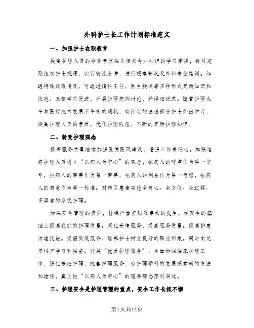 外科护士长工作计划标准范文(5篇)