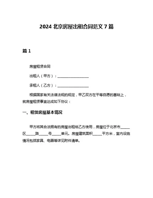 2024北京房屋出租合同范文7篇