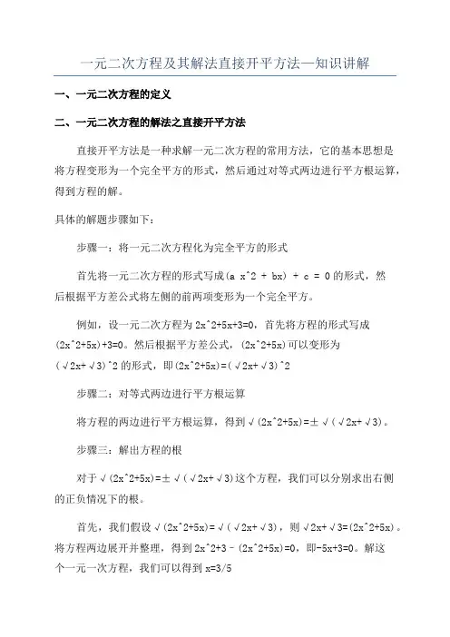 一元二次方程及其解法直接开平方法—知识讲解