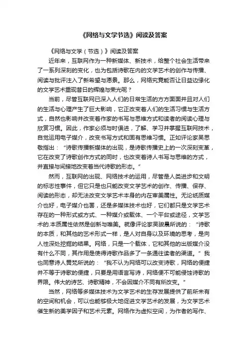 《网络与文学（节选）》阅读及答案
