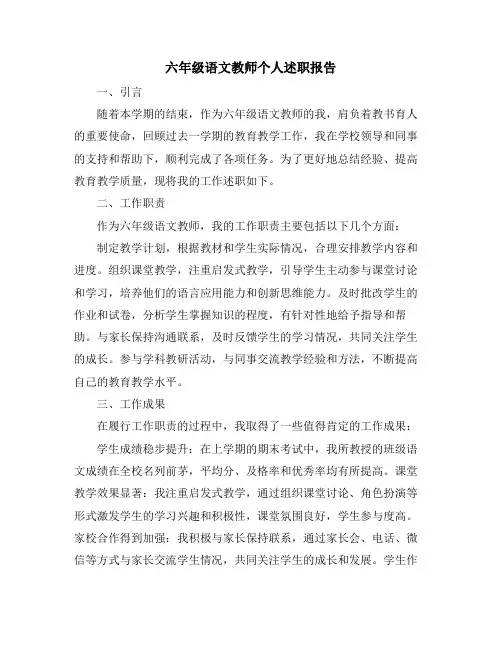 六年级语文教师个人述职报告