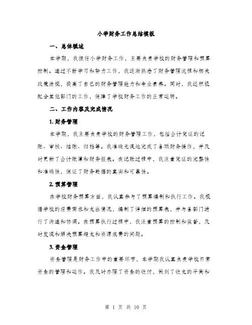 小学财务工作总结模板（三篇）